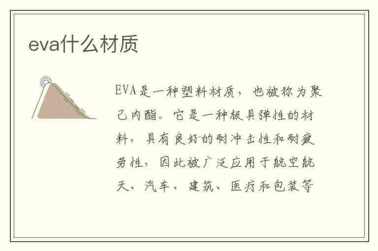 eva什么材质(eva什么材质鞋子)